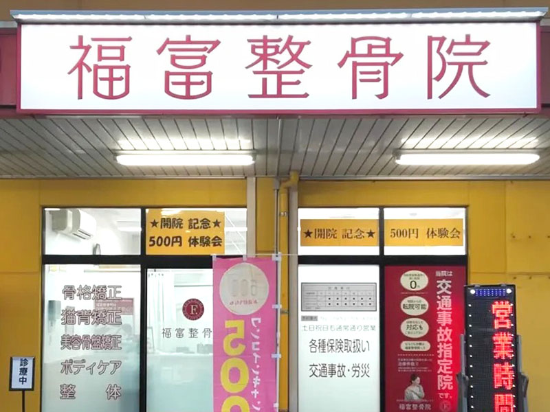 福富整骨院 日の隈院